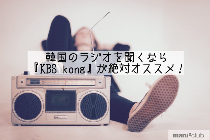 韓国のラジオを聞くなら Kbs Kong が絶対オススメ